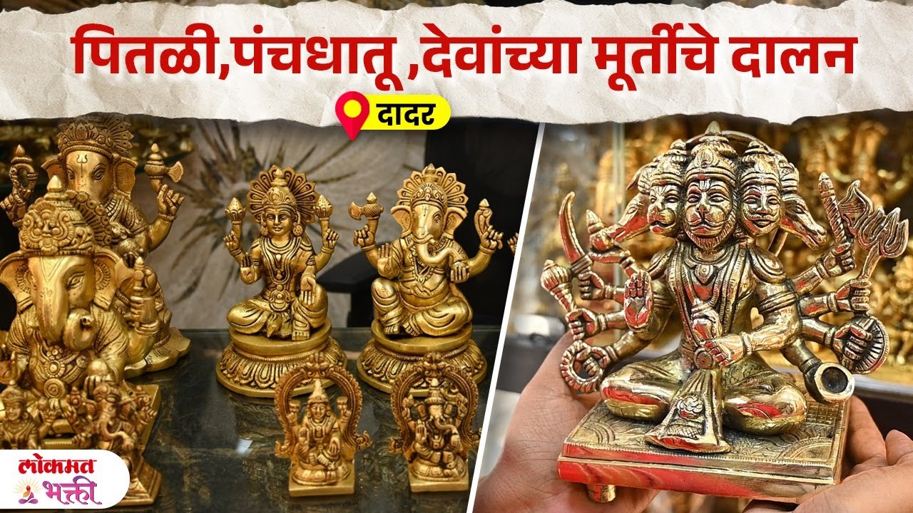 Pitali, Panchadhatu, Ashtdhatu Devanchya Murti, Brass Galary, Dadar #makarsankrantispecial | SG3