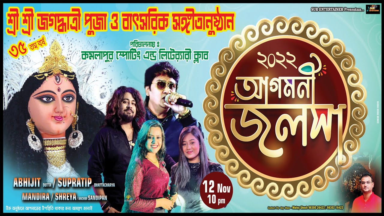 শ্রী শ্রী জগদ্ধাত্রী পুজো উপলক্ষ্যে  বিচিত্রা অনুষ্ঠান -২০২২ / কমলাপুর স্পোর্টিং এন্ড লিটেরারী ক্লাব
