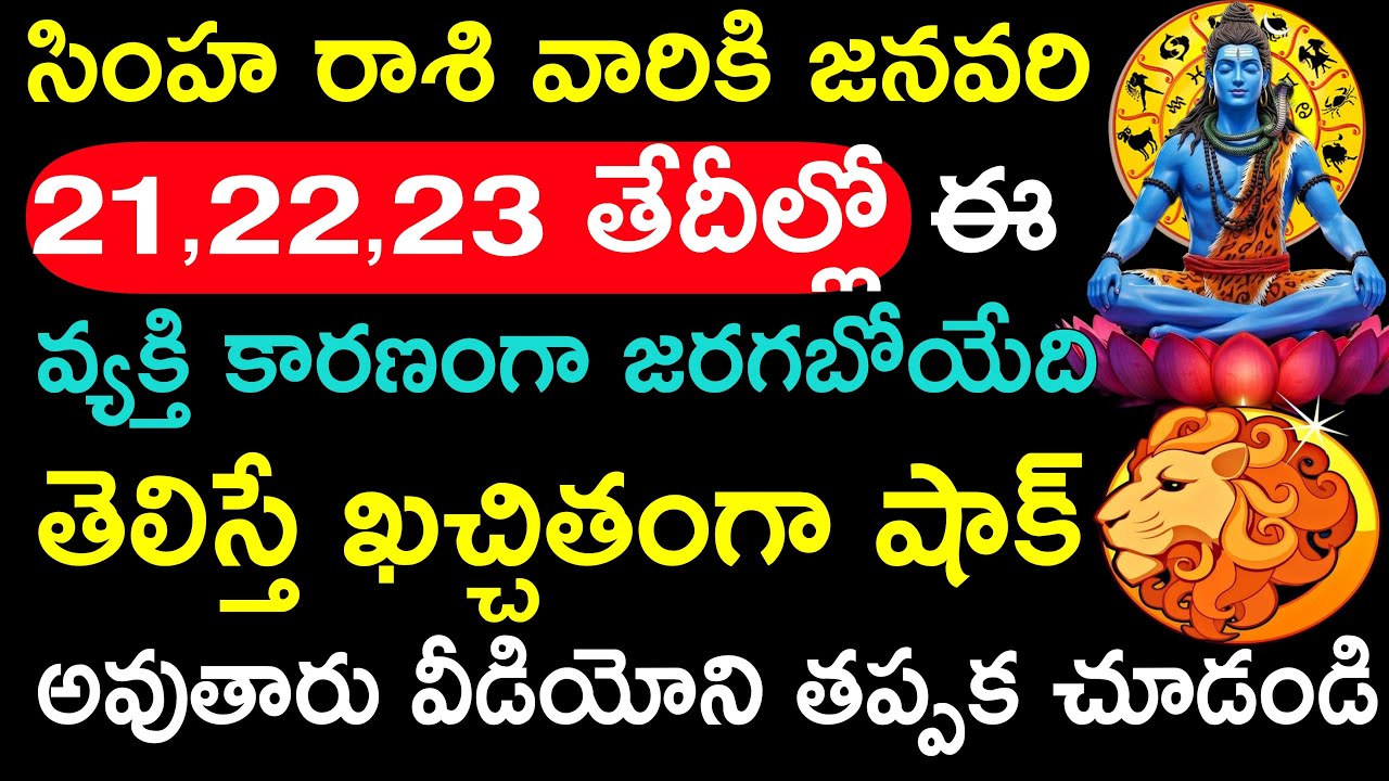 సింహ రాశి వారికి జనవరి 21,22,23 తేదీల్లో ఈవ్యక్తి కారణంగా జరగబోయేది తెలిస్తే ఖచ్చితంగా షాక్ అవుతారు