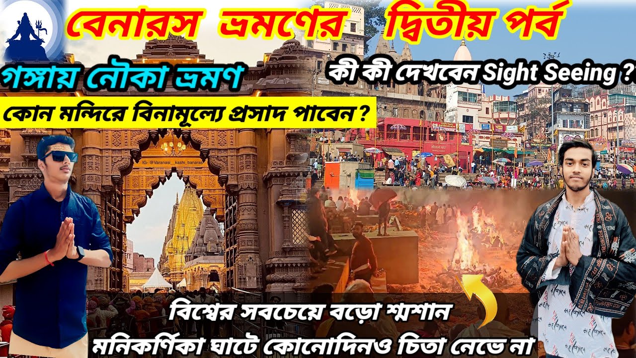 বেনারস ভ্রমণের দ্বিতীয় পর্ব | Biggest Samshaan | Sight Seeing | Boat Ride Varanasi | Tour Guide 2024