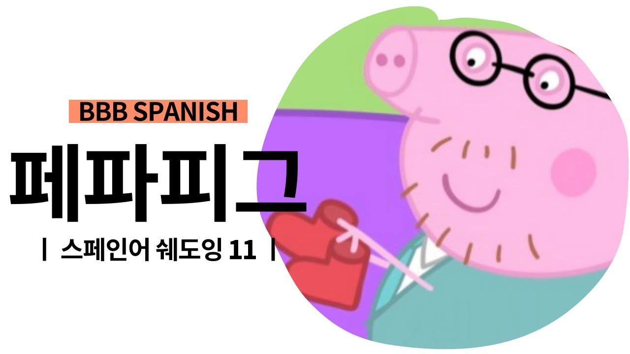 [스페인어 쉐도잉] ⚇페파피그 11. El cumpleaños de Papá