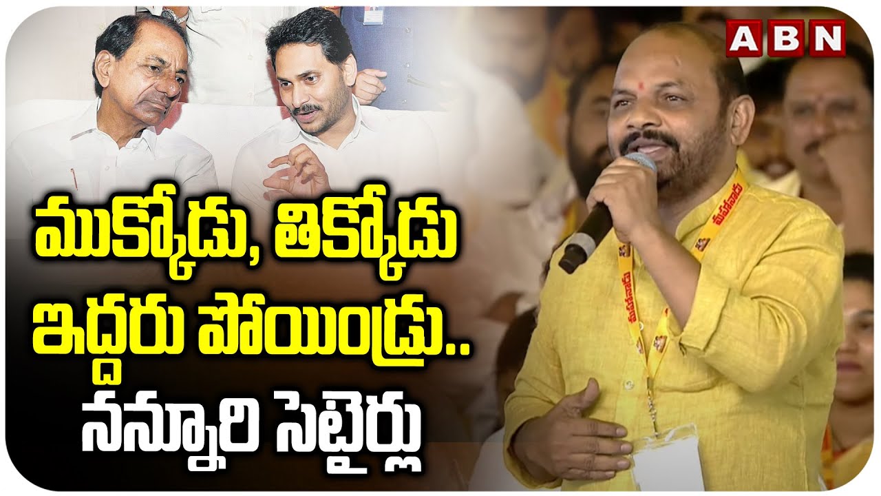ముక్కోడు, తిక్కోడు ఇద్దరు పోయిండ్రు..నన్నూరి సెటైర్లు | Nannuri Satires On Jagan & KCR | ABN
