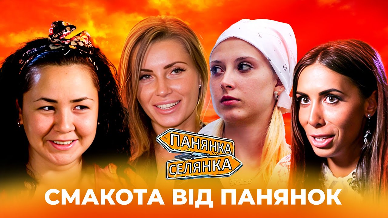 СПРАВЖНІЙ ГАСТРОТУР! НЕЗВИЧАЙНІ СТРАВИ ПО-СЕЛЯНСЬКИ ВІД ПАНЯНОК! | Панянка-Селянка НАЙКРАЩЕ