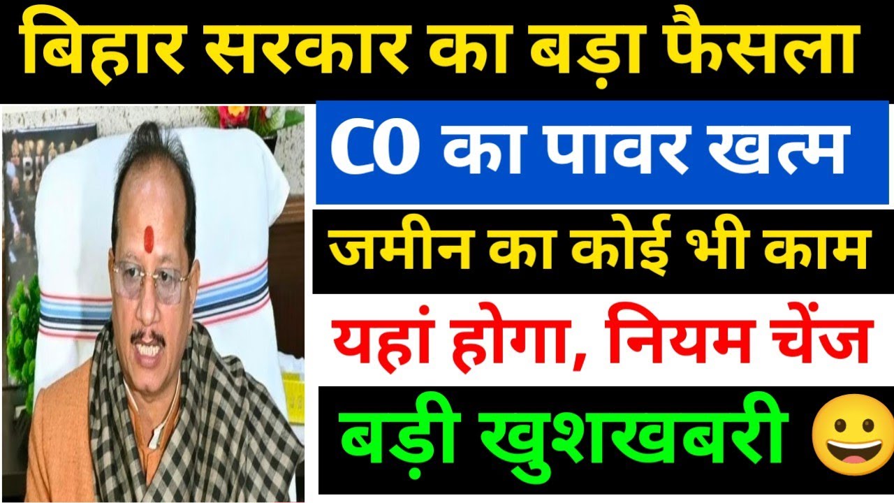 CO का पावर खत्म 😀 सभी काम यहां होगा जल्दी समझ लो BIHAR JAMIN SURVEY LAST DATE 