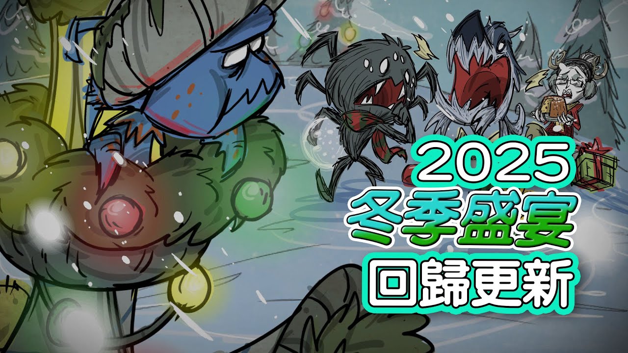 【DST】2025冬季盛宴回歸更新｜聖誕樹陷阱、更煩人的月禿鷹、乾燥花辦