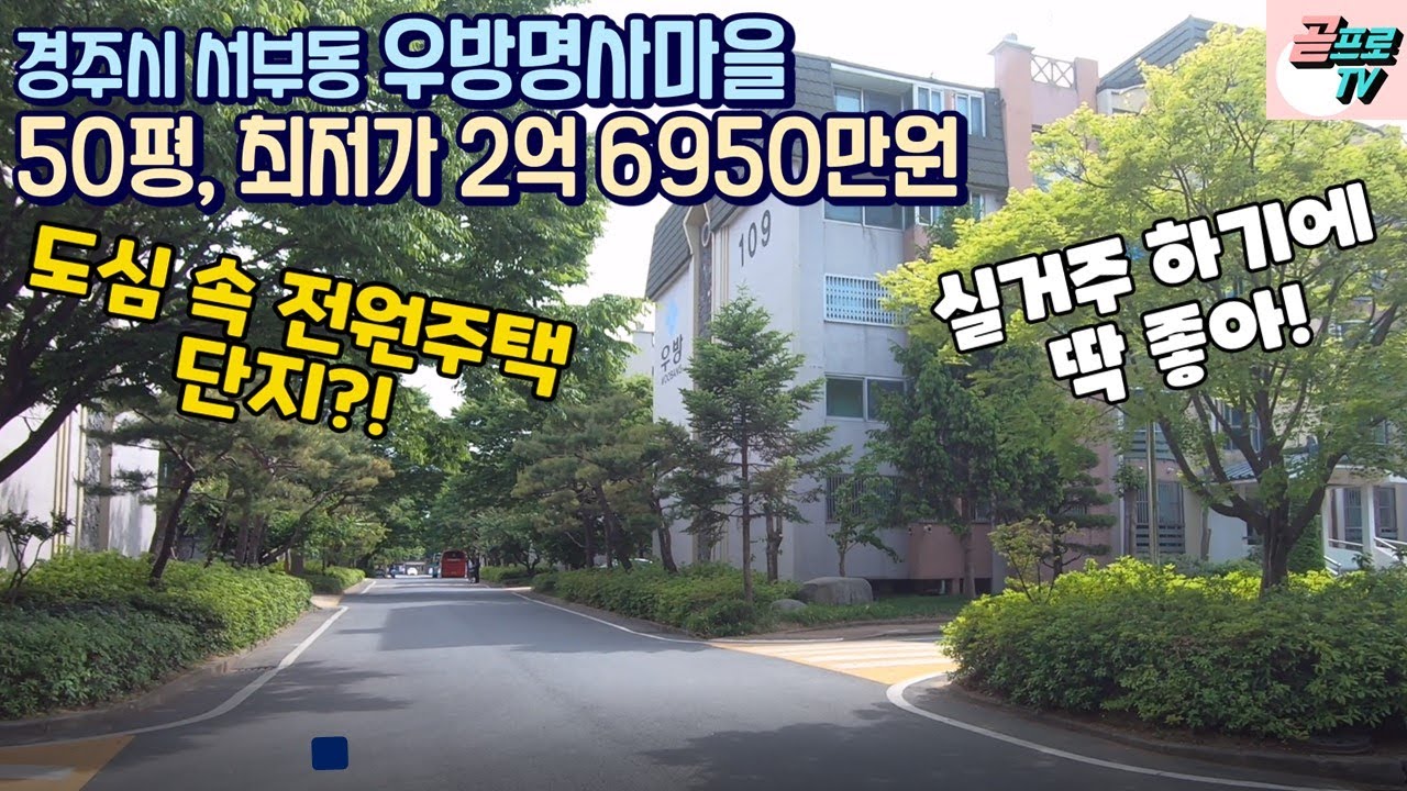[ 경주경매물건 ] 경주 서부동 50평 우방명사마을 아파트 경매물건 / 도심 속 전원주택단지 같은 느낌이 물씬~ / 현장 다녀왔어요^^