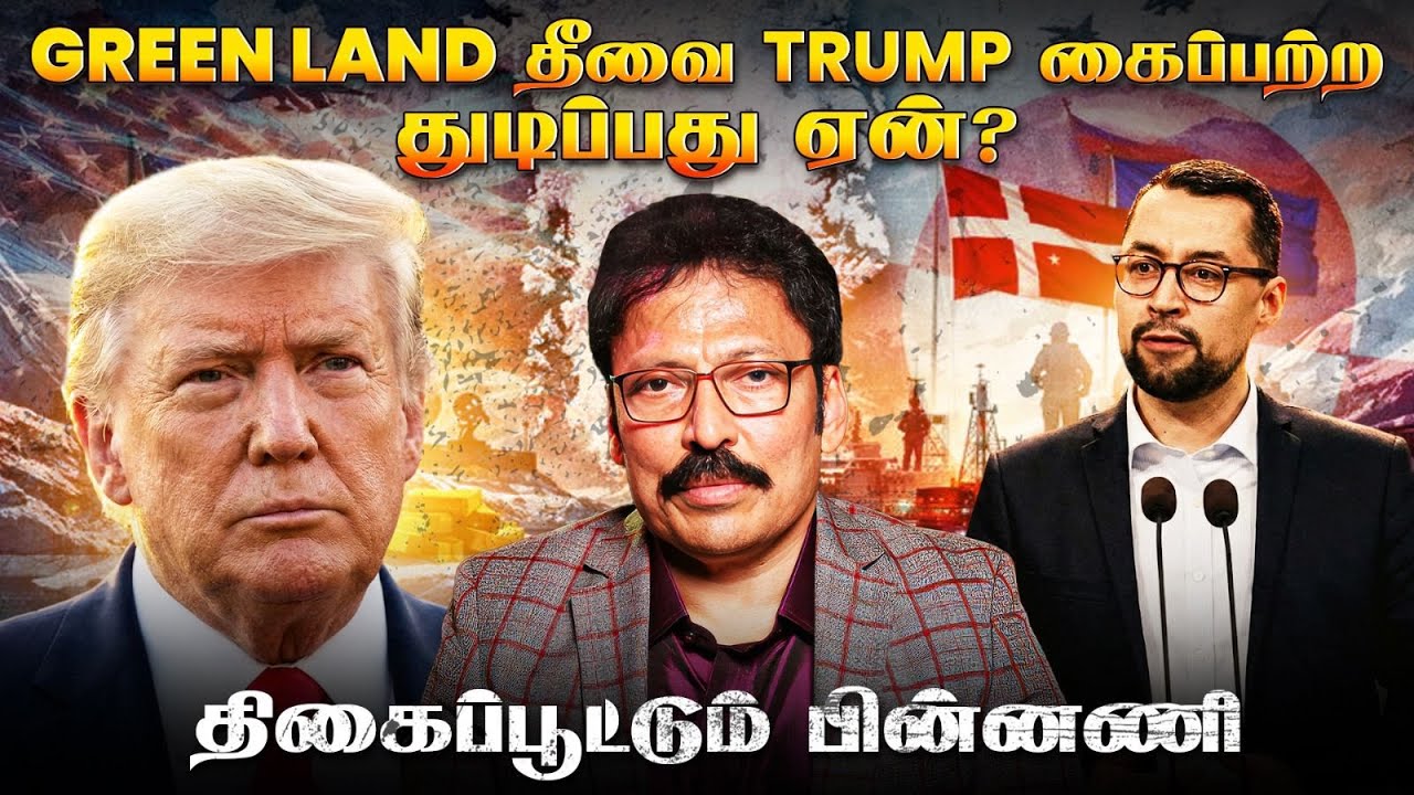 Greenland -ஆல் அமெரிக்காவிற்கு என்ன லாபம்? - Trump பிடிவாதத்தின் பின்னணி இதான்! | Ravi IPS