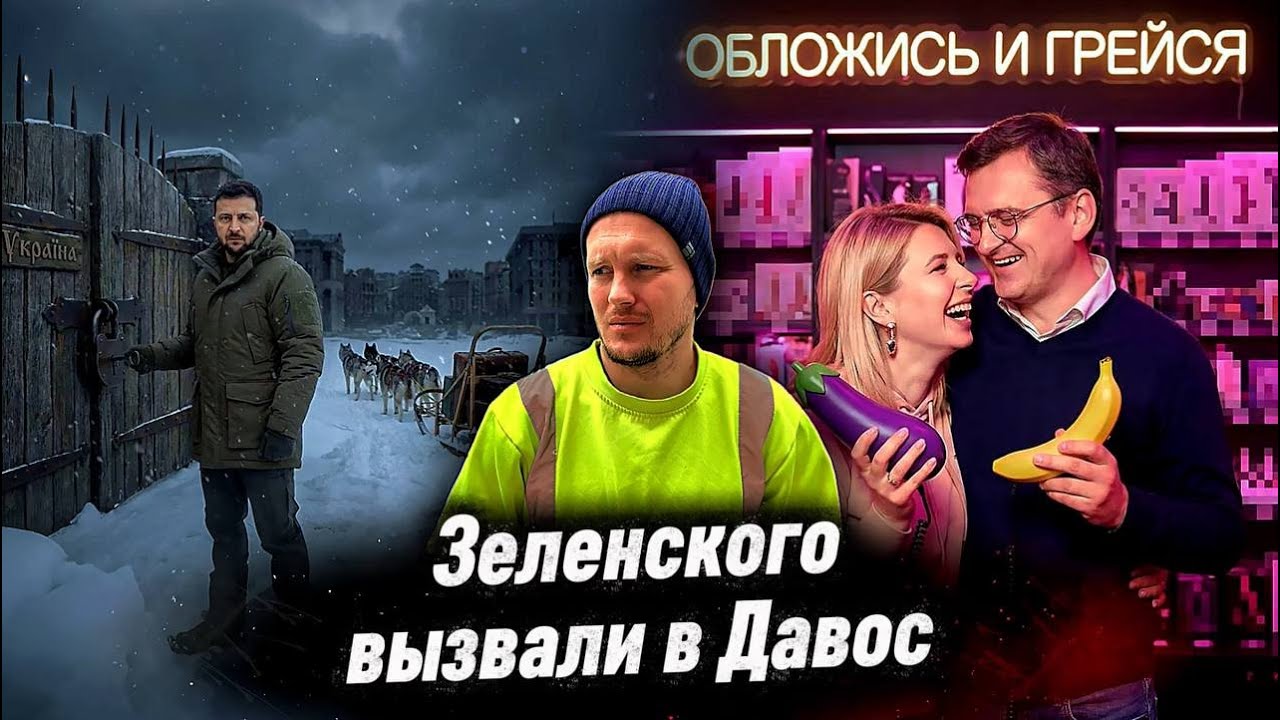 ЗЕЛЕНСКИЙ ПРИНЦИПИАЛЬНО ПОЕХАЛ В ДАВОС | НЕВЕСТА КУЛЕБЫ ПРЕДЛОЖИЛА НОВЫЙ СПОСОБ СОГРЕТЬСЯ ЗИМОЙ