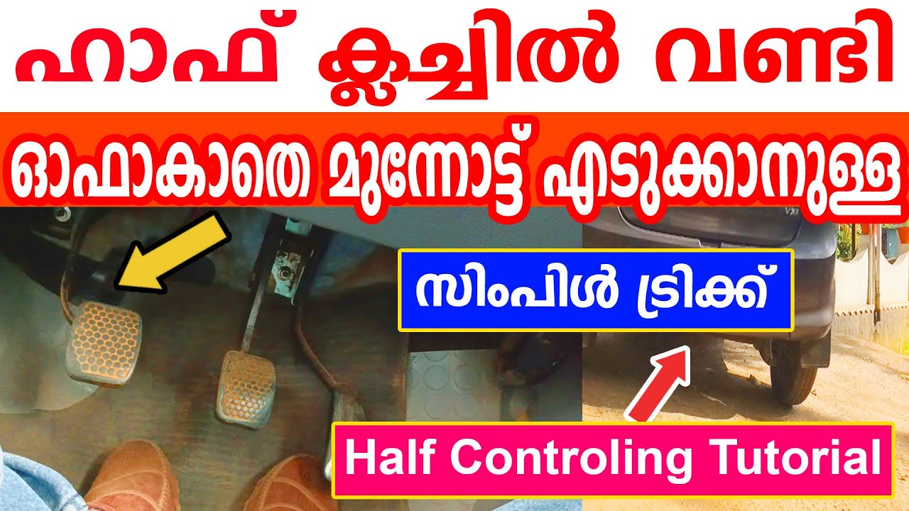 🚘ഹാഫ് ക്ലച്ചിൽ വണ്ടി കൃത്യം മുന്നോട്ട് എടുക്കാനുള്ള സിംപിൾ ട്രിക്ക്|🚘Half clutch driving tips