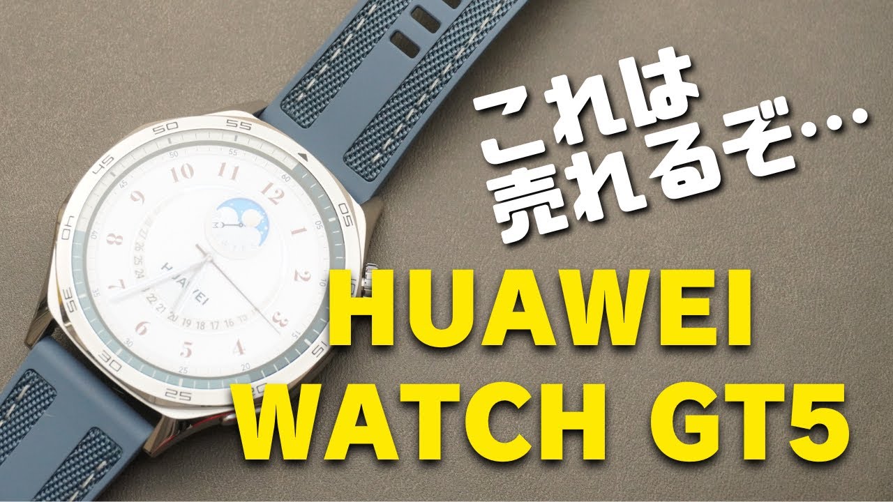 【2週間使ってみた】HUAWEI WATCH GT5 スマートウォッチ | 高級感たっぷりで性能面が大きくUP！3万円台の主役の座を握るかも