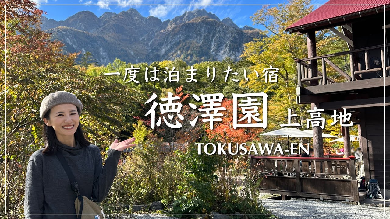 【上高地】極上の山小屋、徳澤園に泊まる！翌日の涸沢登山前に宿泊して来ました！