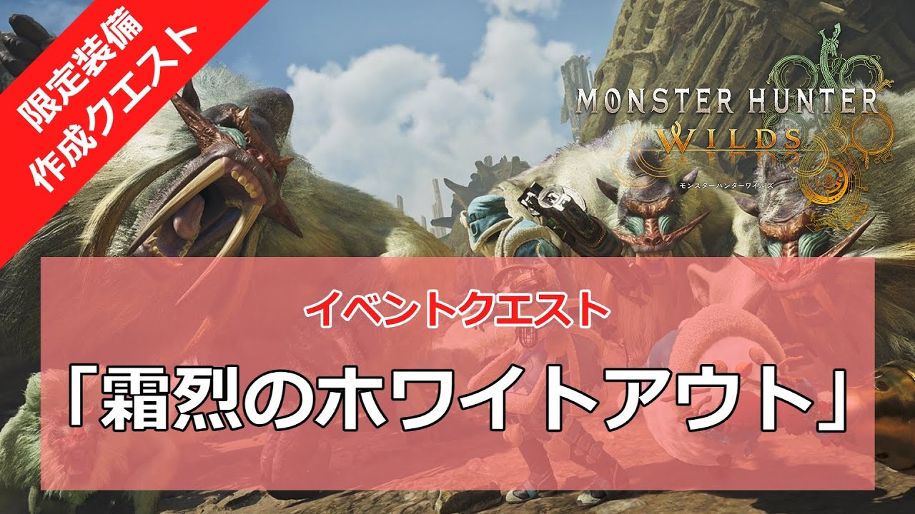 【MHWｓ】イベントクエスト「霜烈のホワイトアウト」