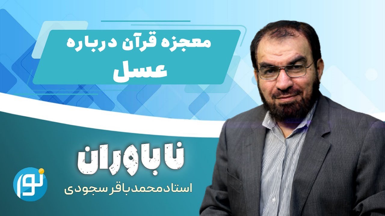 آیا خبر قرآن درباره عسل را میتوان معجزه دانست؟