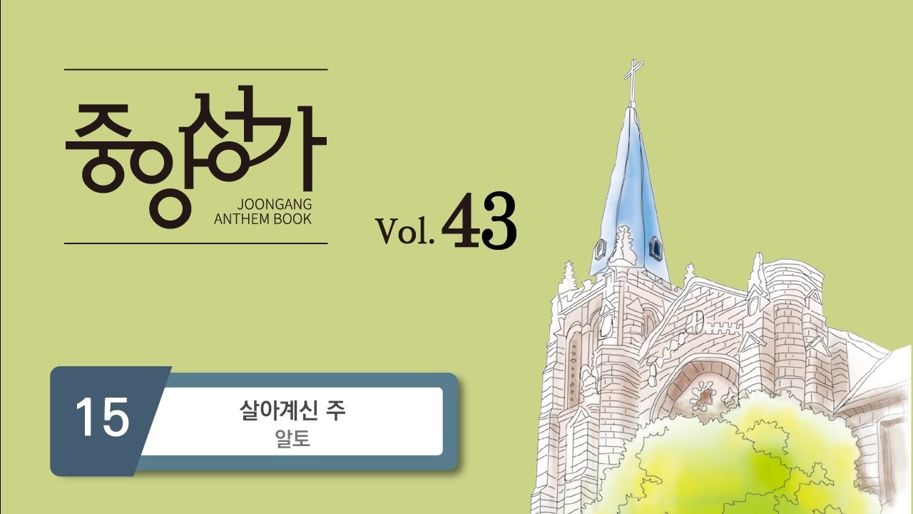 [중앙아트] 중앙성가43집 15. 살아계신 주 - 알토