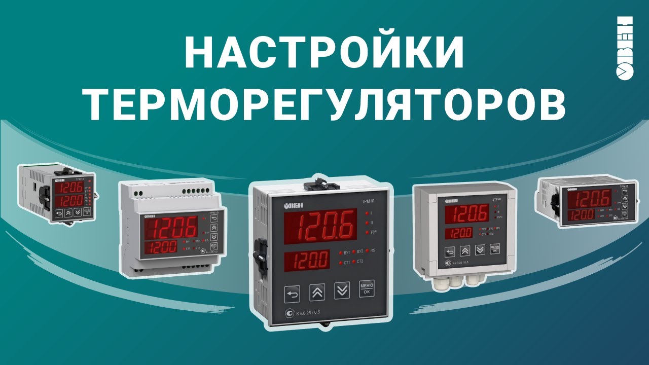 Настройки новой линейки терморегуляторов ТРМ