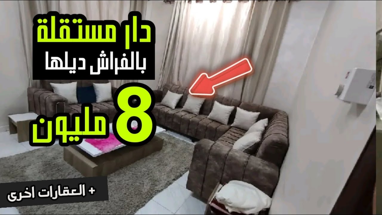 منزل مستقل بالفراش ديلها 8 مليون هوتا وشمن هوتا و + 5 العقارات للبيع مختلف مدن المغرب