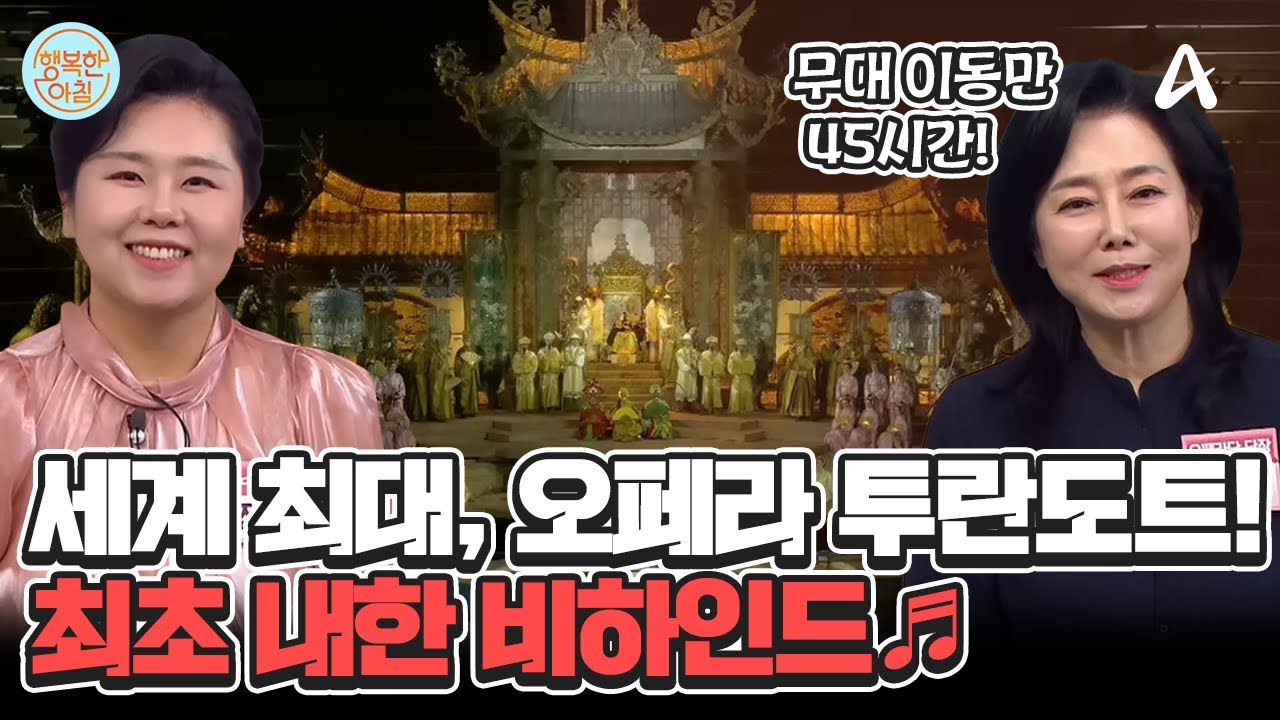 국내 최초★ 오페라 ＜투란도트＞를 한국에서 볼 수 있게 된 비하인드! #오페라투란도트 | 행복한 아침 1454 회
