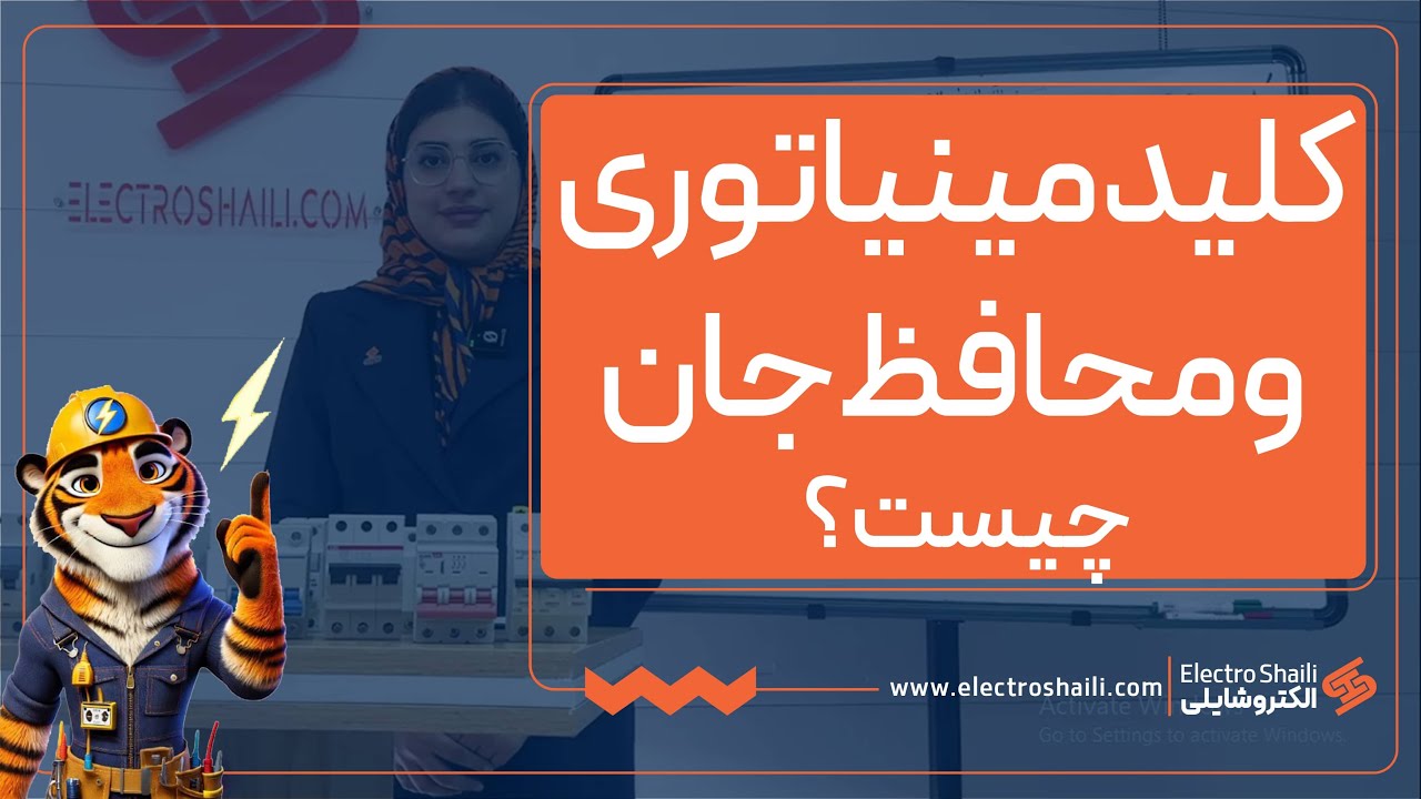 کلید مینیاتوری و محافظ جان چیست؟