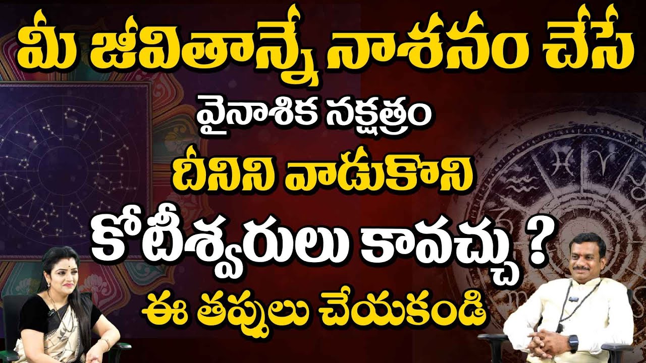 మీ జీవితాన్నే నాశనం చేసే వైనాశిక నక్షత్రం || Chinta Rukmangada Rao || Red TV Bhakthi
