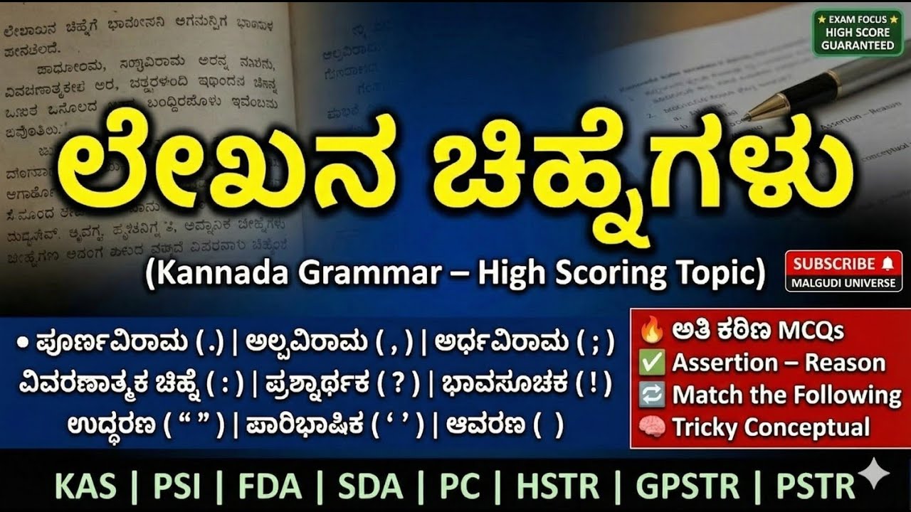 ಲೇಖನ ಚಿಹ್ನೆಗಳು |ಸಂಪೂಣ೯ ವಿವರಣೆ |  ಅತಿ ಕಠಿಣ MCQs | KAS PSI FDA SDA PC | Kannada Grammar