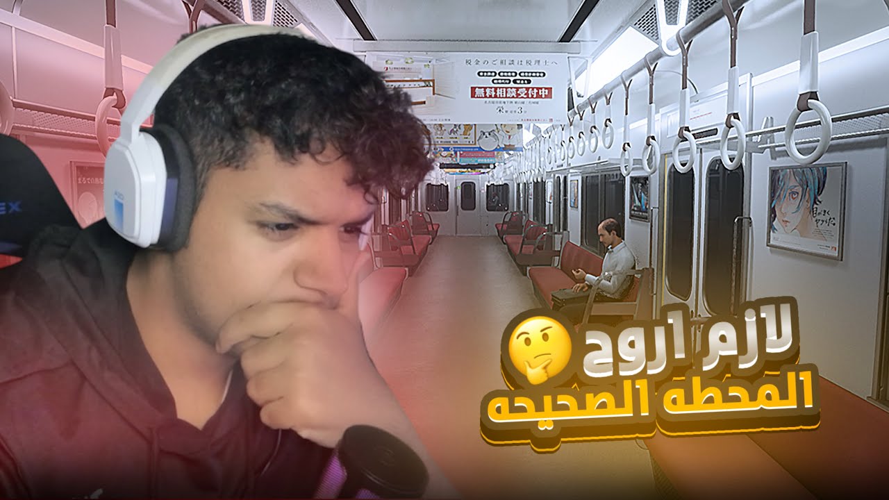 لازم اروح المحطه الصحيحه 🤔 | Platform 8