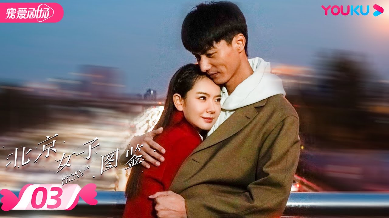 【FULL】北京女子图鉴 Women In Beijing EP03 | 戚薇/陈瑾/肖雨雨 | 都市励志爱情 | 优酷宠爱剧场 YOUKU ROMANCE
