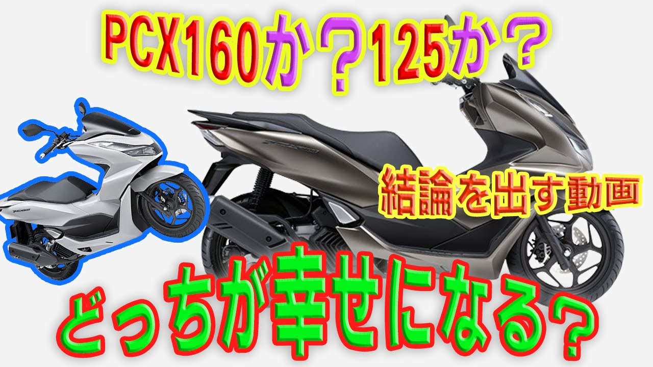 【決着】PCX125とPCX160どっちが幸せ？決める動画