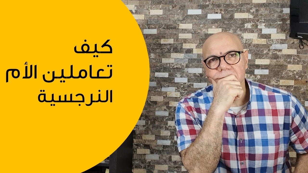 كيف تتعاملين مع الأم النرجسية