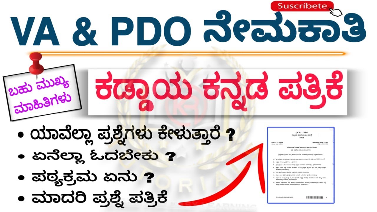 ಕಡ್ಡಾಯ ಕನ್ನಡ ಪತ್ರಿಕೆ | VA & PDO ನೇಮಕಾತಿ | ಪಠ್ಯಕ್ರಮ | ಏನೆಲ್ಲ ಓದಬೇಕು ? |ಯಾವೆಲ್ಲ ಪ್ರಶ್ನೆಗಳು ಕೇಳುತ್ತಾರೆ?