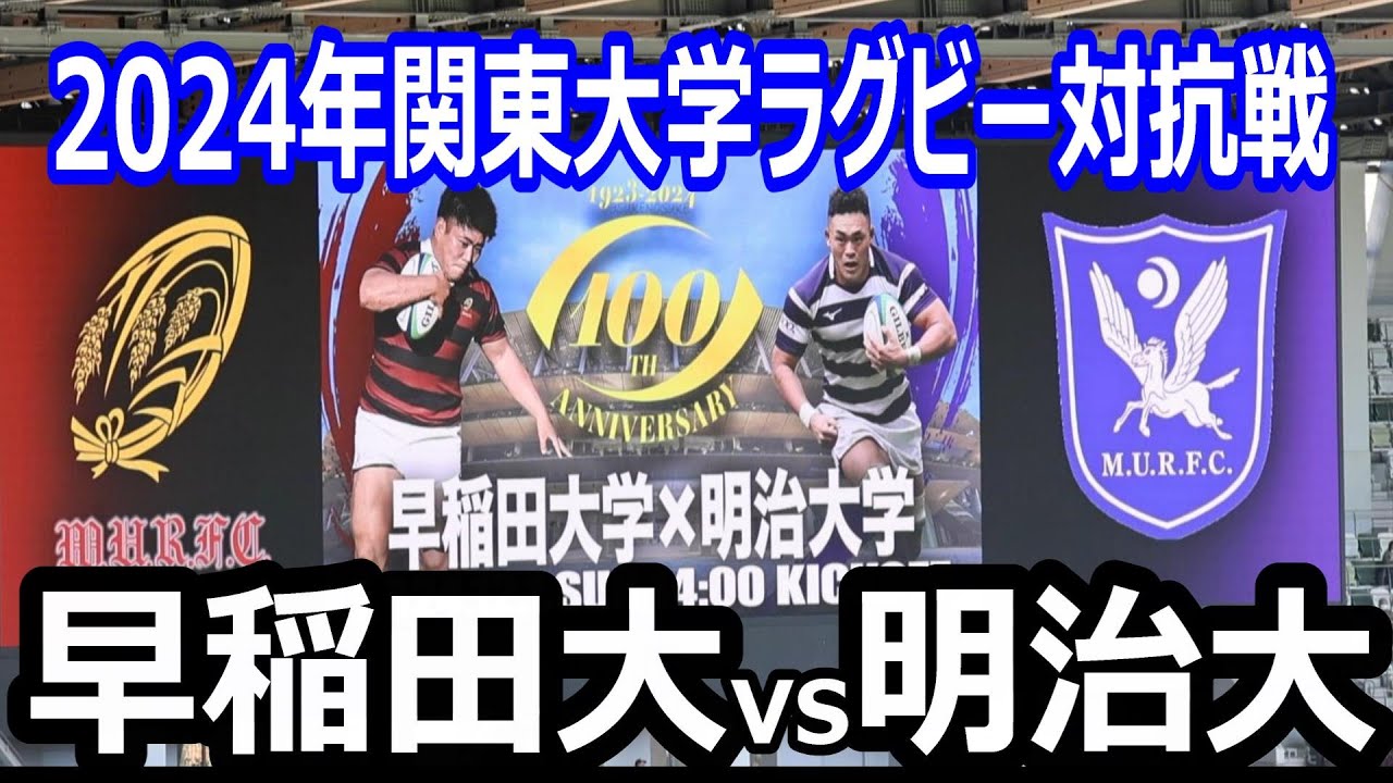 【ハイライト】2024年関東大学ラグビー対抗戦　早稲田大学vs明治大学　優勝が決まるこの試合！国立競技場には4万人の観客！