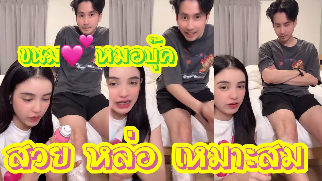ขนม💕หมอบุ๊ค สวย หล่อ เหมาะสมสุดๆ 💕 #ขนมศศิกานต์ #หมอบุ๊ค #มี๊หนม