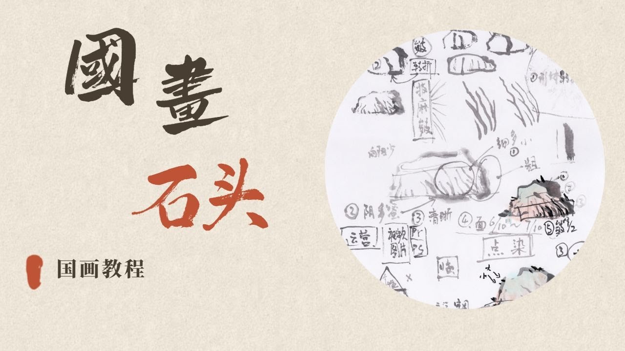 【国画公开课】石头