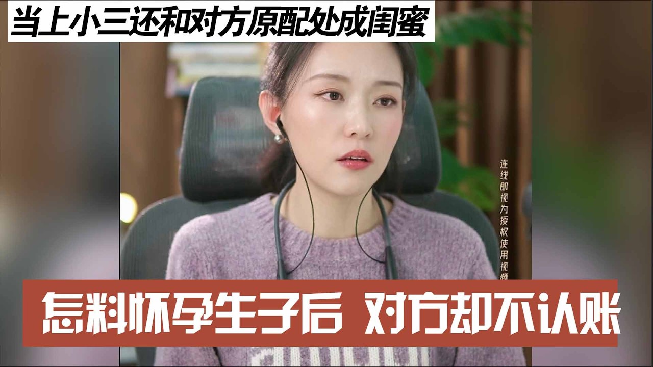 当上小三还和对方原配处成闺蜜，怎料怀孕生子后 对方却不认账