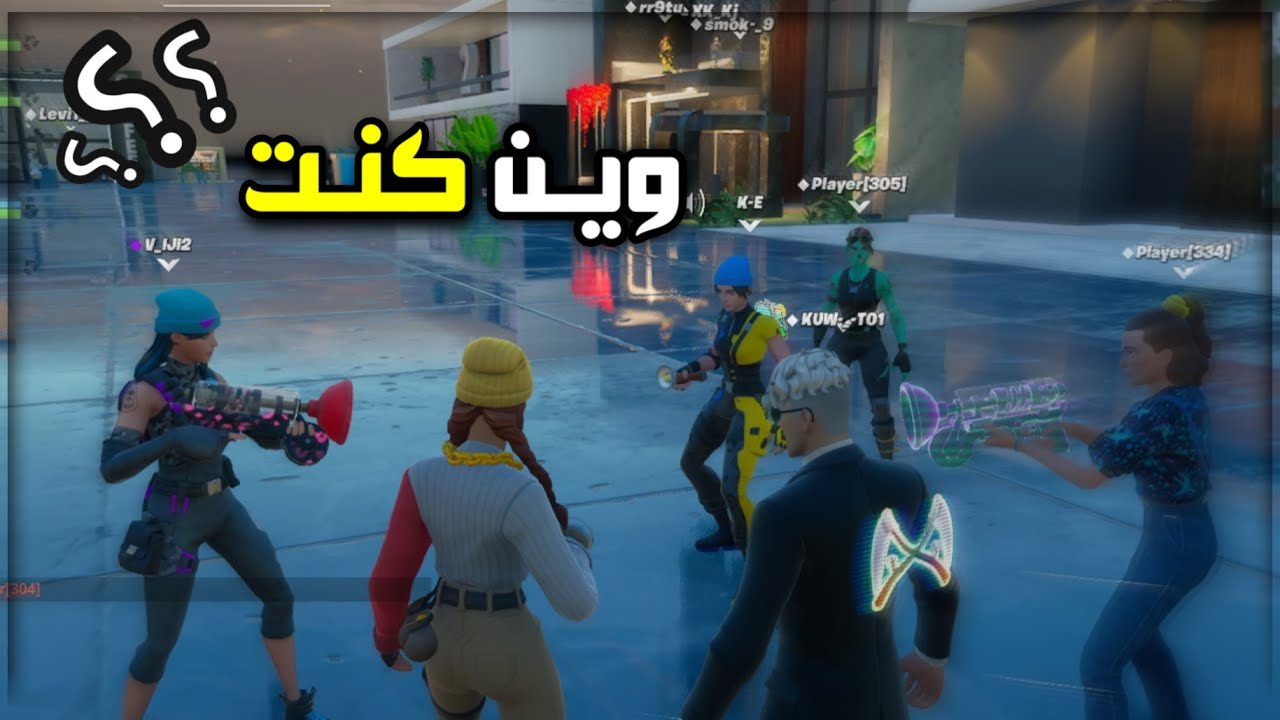 طقطقة سكواد عشوائي وحفل ملكي 👑😂 | وين كنت؟