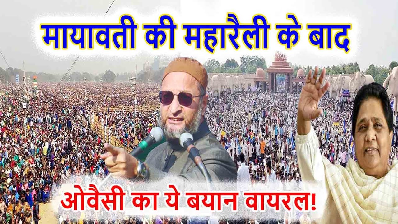 दलितों ने बहन जी को अपना नेता मान लिया?? Asaduddin Owaisi | Mayawati Rally | BSP Rally Lucknow
