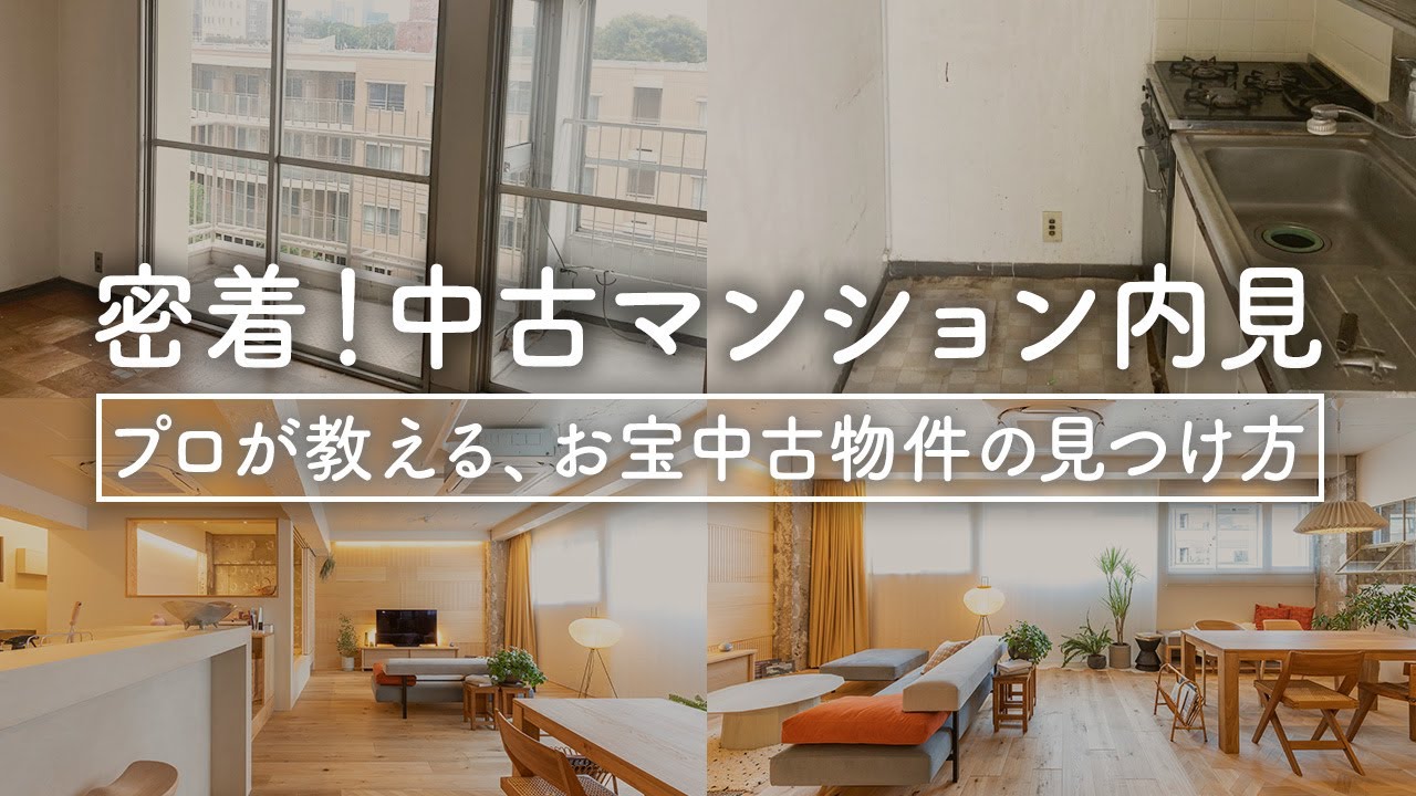 【初公開】リノベのプロと行く！中古マンション内見＆事前準備｜この壁壊せる？キッチン動かせる？アスベストある？｜管理書類の見方も大公開｜リノべる。が教える住まい探し【リノベーション】