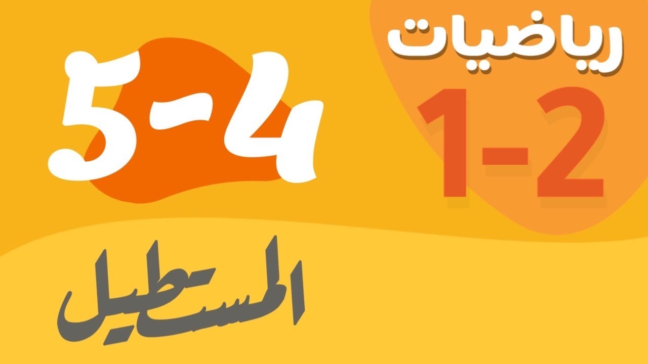 رياضيات 1 - اول ثانوي - درس : المستطيل