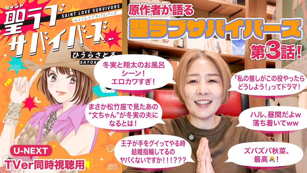 原作者が語るドラマ『聖ラブサバイバーズ』第3話感想【Tver・U-NEXT同時視聴用】