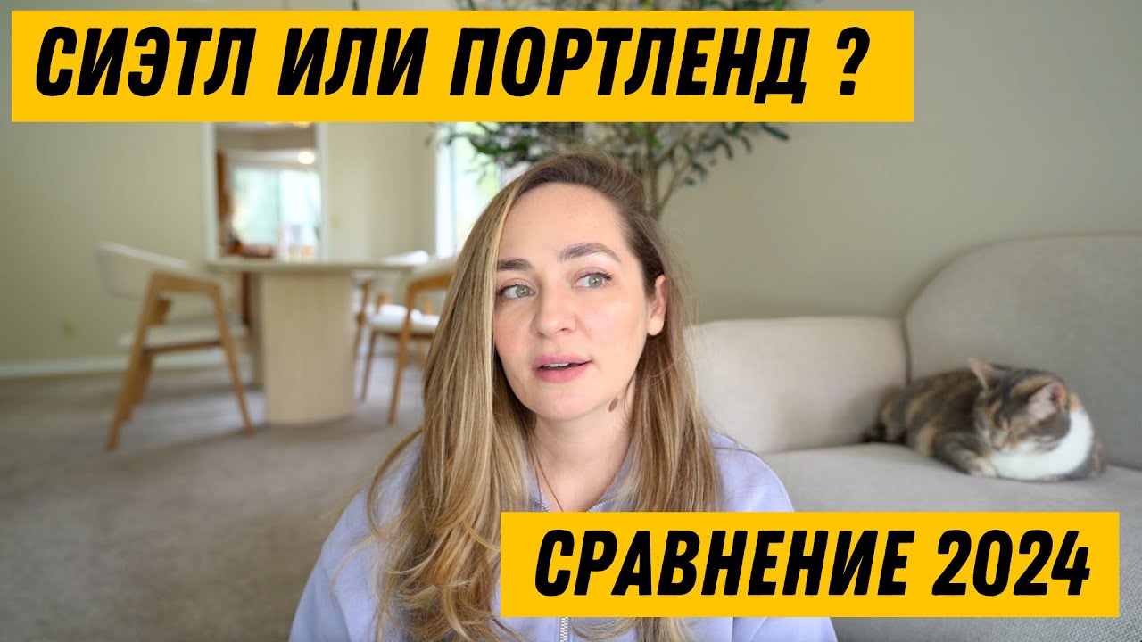 🇺🇸Сиэтл или Портленд? - Сравнение