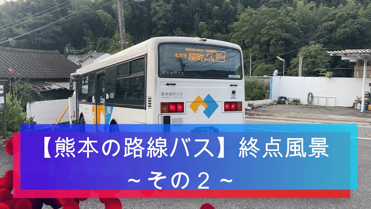 【熊本路線バス】終点の風景【その２】