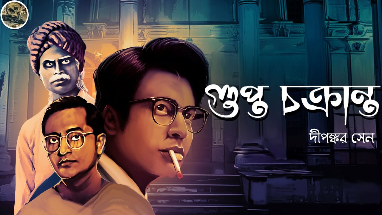গুপ্ত চক্রান্ত // Thriller // Detective // Bengali audio story // Sunday suspense