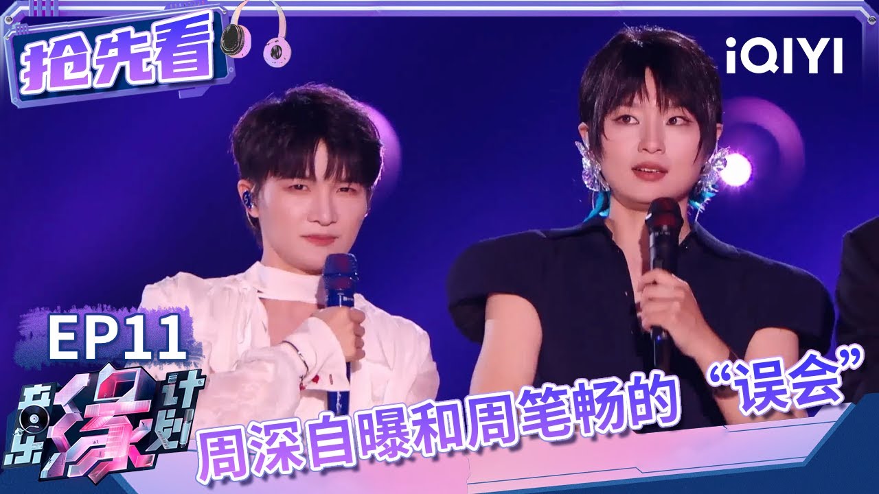 周笔畅周深二重温柔声线演绎《孤独音乐家》 周深随口清唱《沉默的羔羊》高音好轻松 | 音乐缘计划 抢先看 | Melody Journey | iQIYI综艺