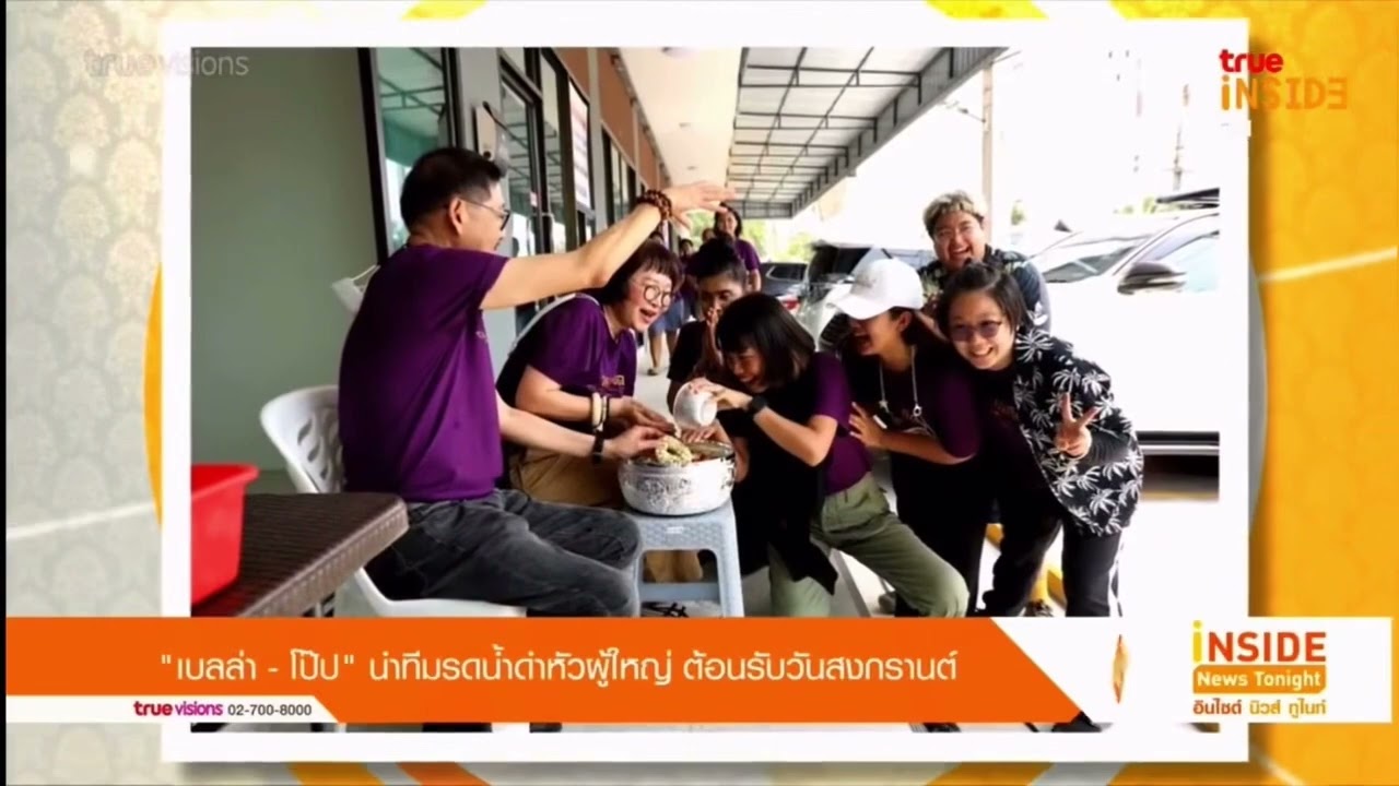 รอน เบลล่า โป๊ป และนักแสดงหลาย ๆ คน ร่วมรดน้ำดำหัวผู้ใหญ่เนื่องในวันสงกรานต์