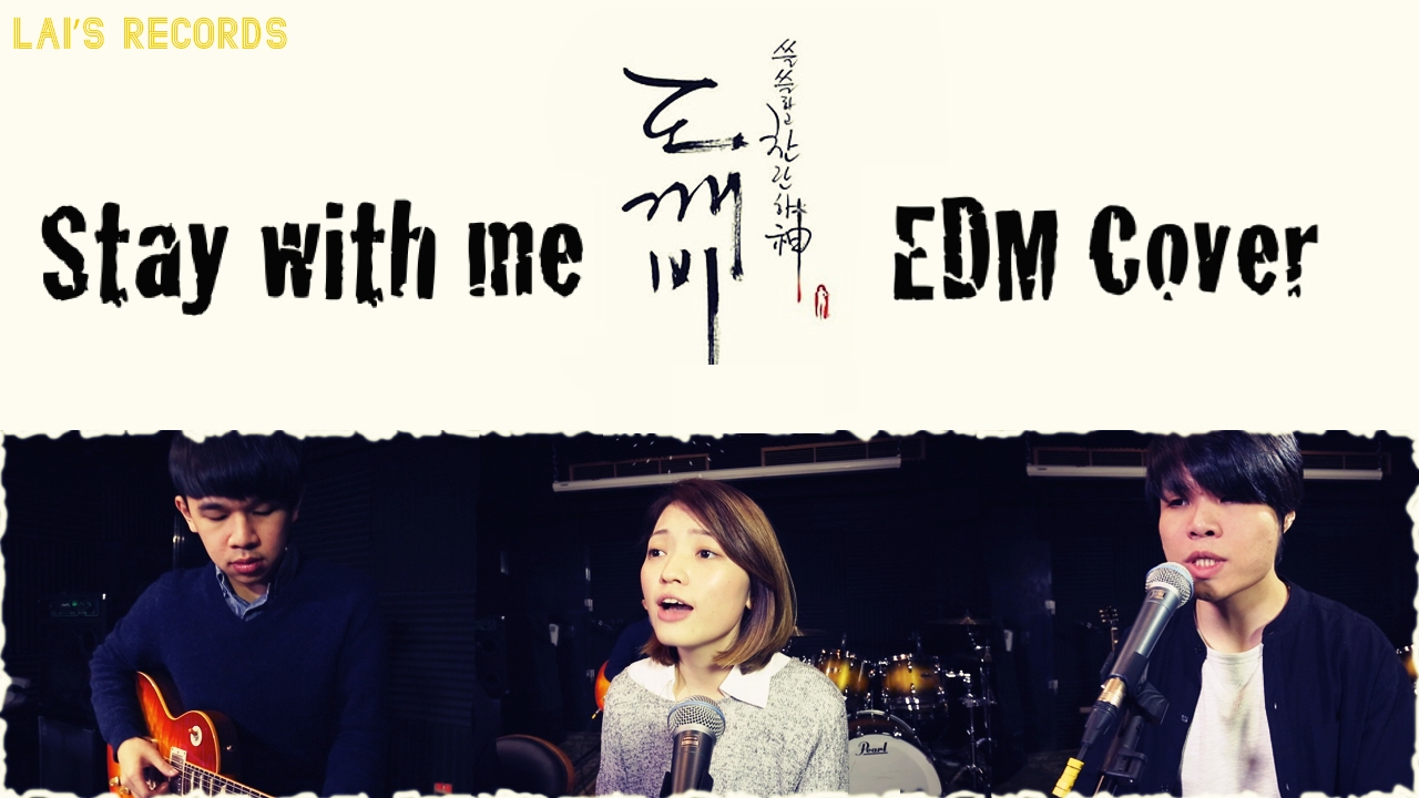 Stay With Me - EDM Verion 【GOBLIN 鬼怪(도깨비) OST】| Cover by 王苡萁 Yi Chi & 黎謙Lee Chen)