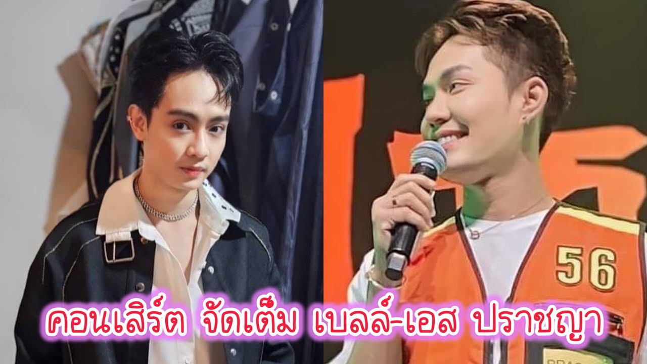 เบลล์ เอนกชาภ  - เอส ปราชญา กับ มินิคอนเสิร์ต ครั้งแรกจัดเต็มเอาใจแม่ยกมาก (บรรยากาศ)