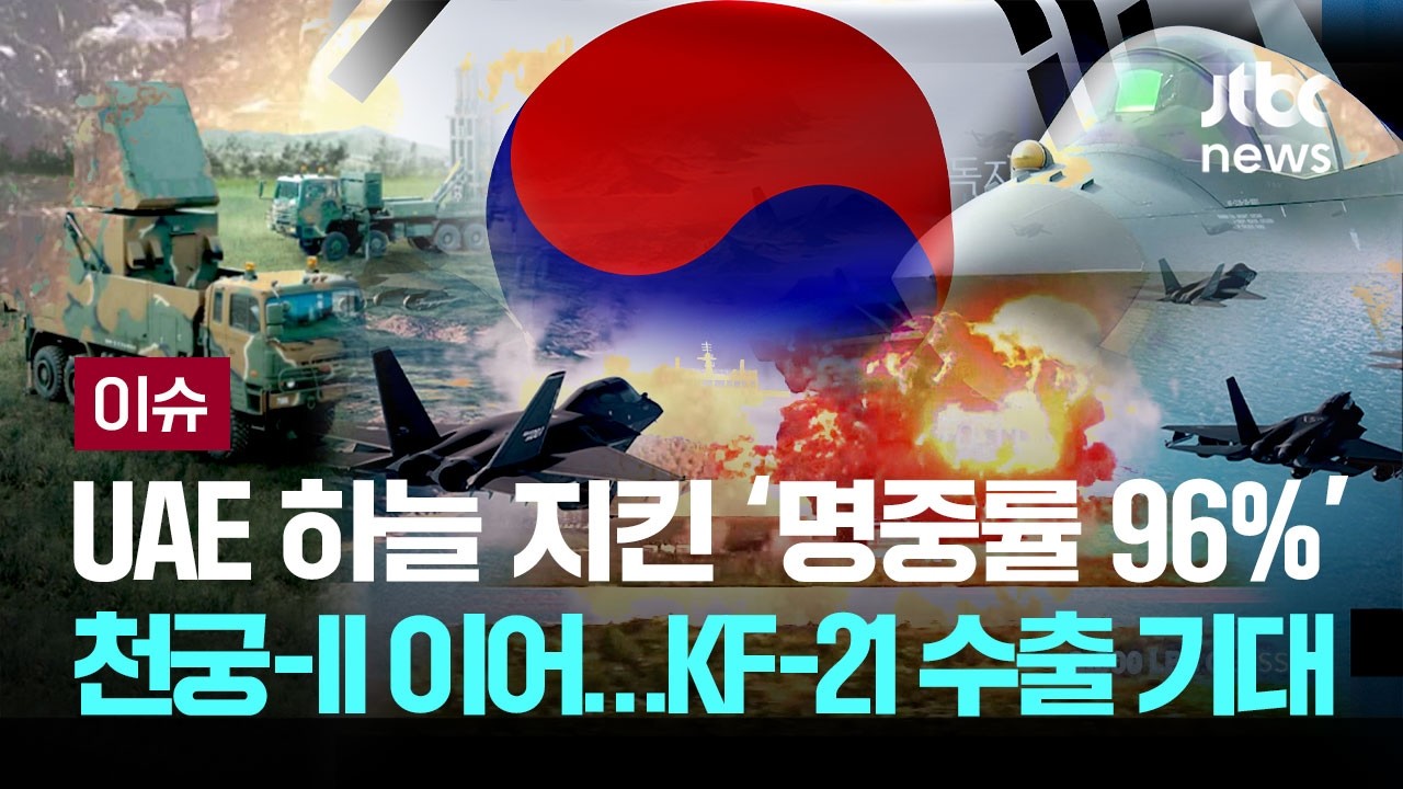 몸값 뛰는 K-방산...요격 명중률 96% '천궁-II' 이어 초음속 전투기 'KF-21' 수출 기대 [이슈PLAY] / JTBC News