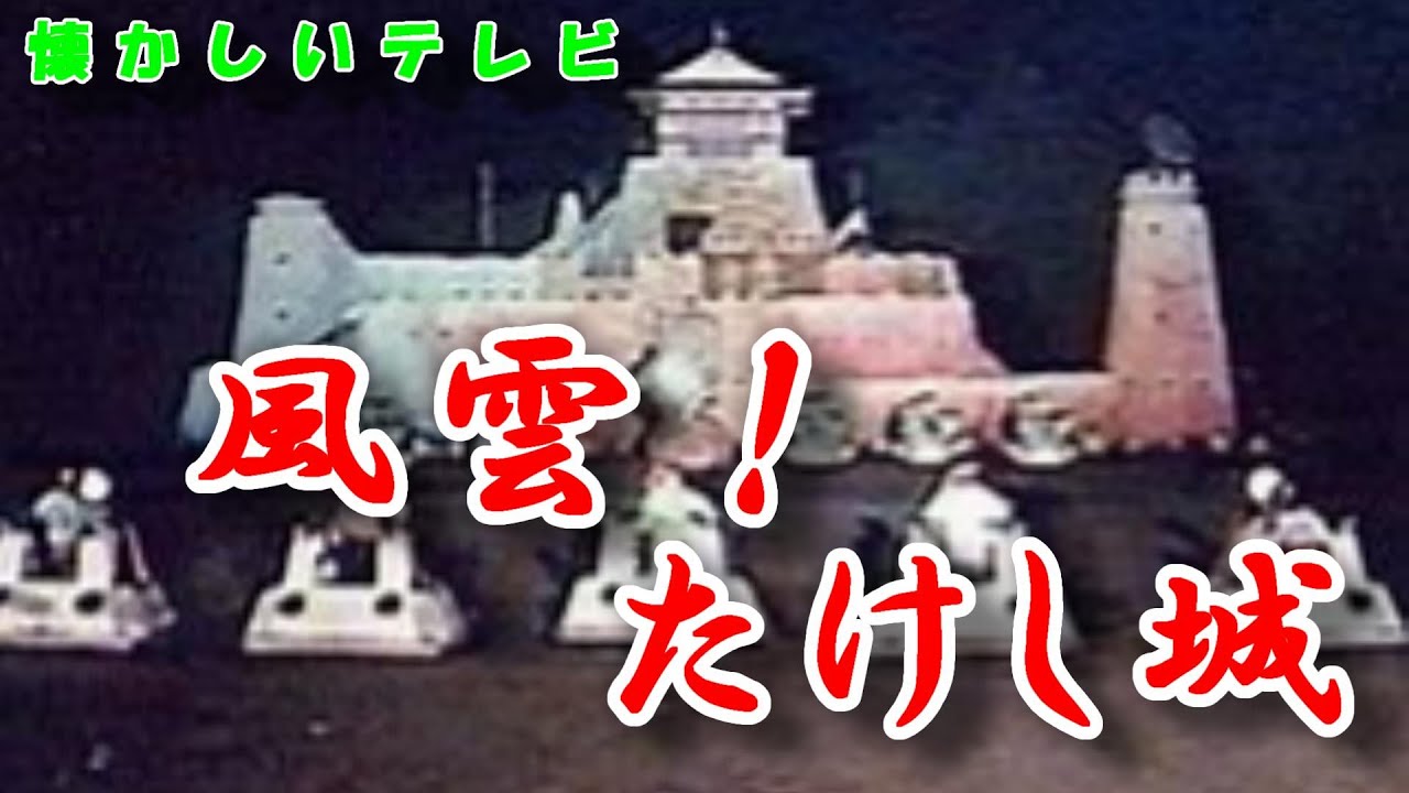 どらチャン　【懐かしいテレビ】　風雲！たけし城