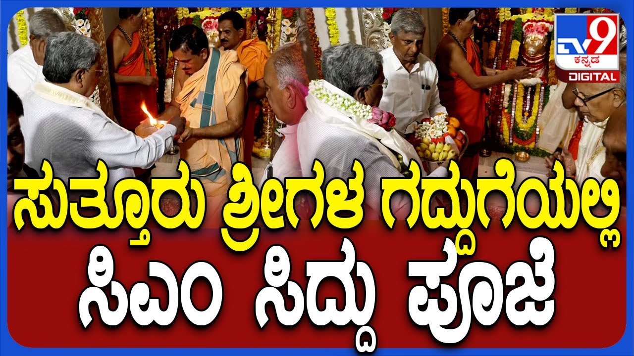 Suttur jatra mahotsav: ಸುತ್ತೂರು ಶ್ರೀಗಳ ಗದ್ದುಗೆಯಲ್ಲಿ ಸಿಎಂ ಸಿದ್ದರಾಮಯ್ಯ ಪೂಜೆ ಸಲ್ಲಿಸಿದ್ರು | #TV9D