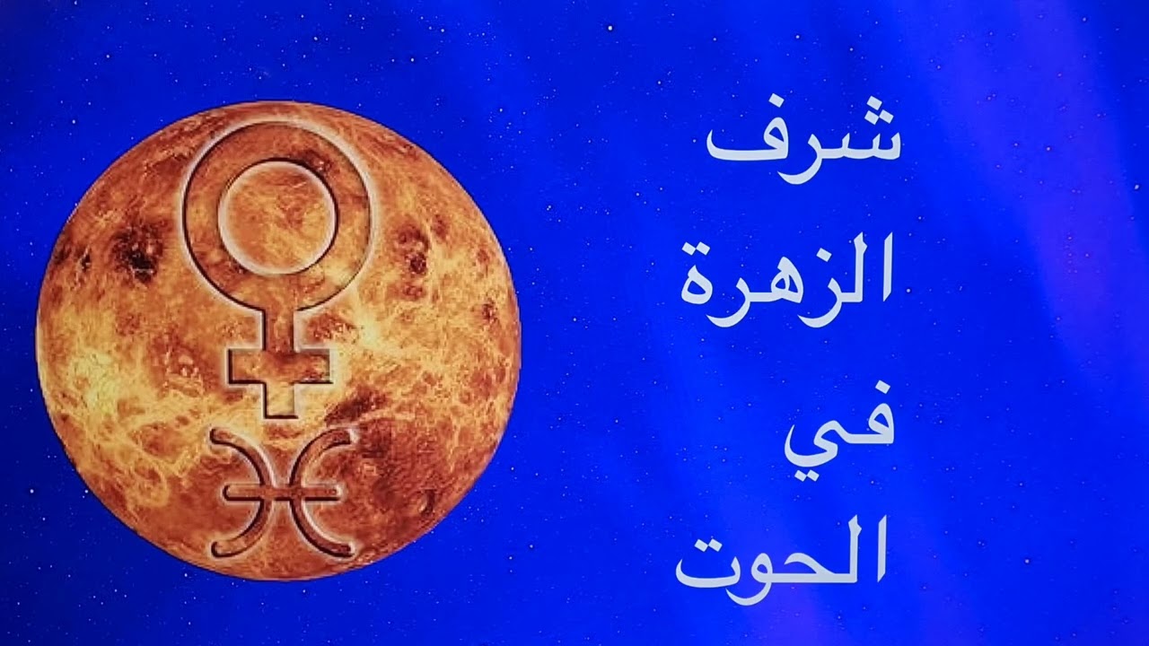 عبور الزهرة في الحوت ♓ حين يصبح الحب رحمة وليس شرط