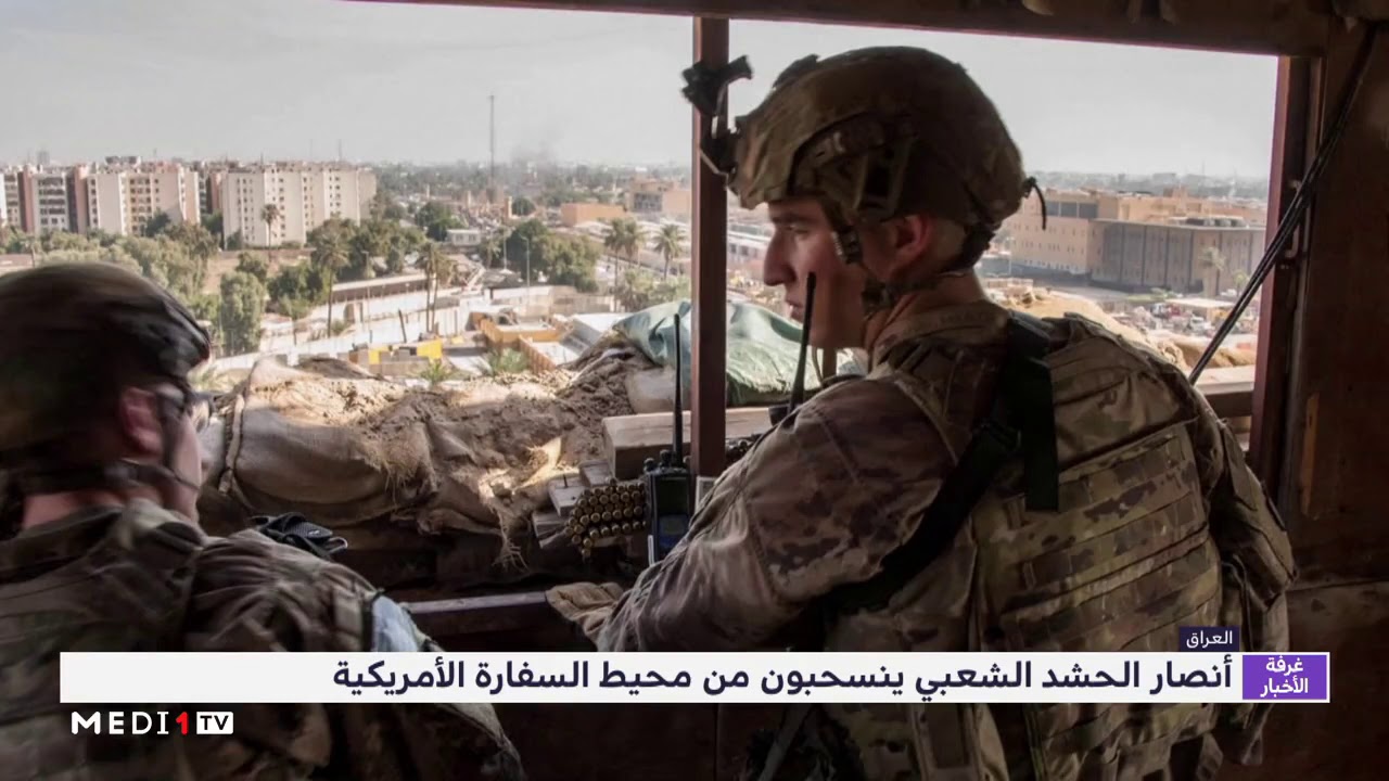 العراق .. أنصار الحشد الشعبي ينسحبون من محيط السفارة الأمريكية